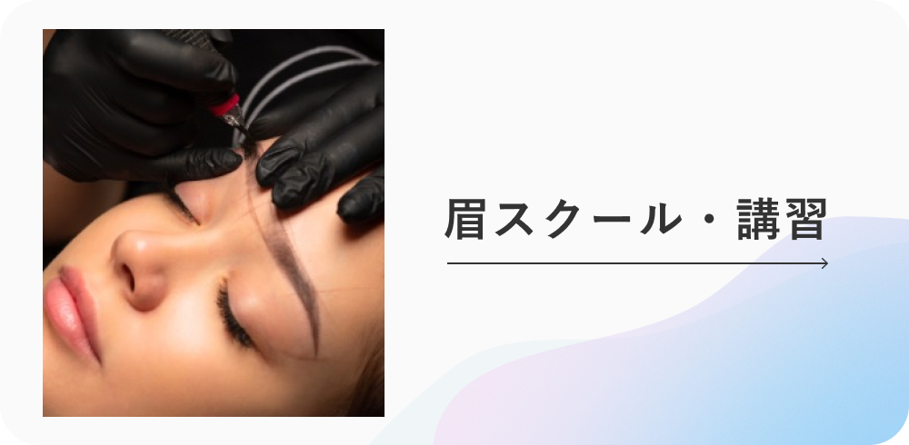 眉スクール・講習