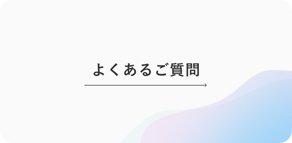 よくあるご質問